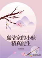 赢爷家的小妖精真能生