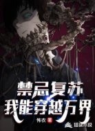 禁忌复苏:我能穿越万界