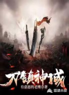 刀镇神域