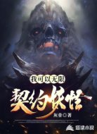 我可以无限契约妖怪
