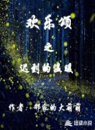 欢乐颂续写之迟到的温暖