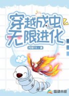 穿越成虫，无限进化