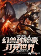 全球大航海，幻兽种腕豪打穿世界