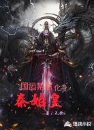 国运禁忌:化身秦始皇