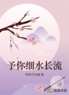 予你细水长流