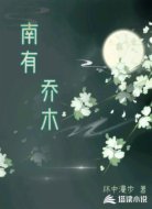 南有乔木