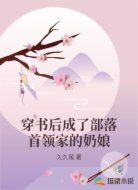 穿书后成了部落首领家的奶娘