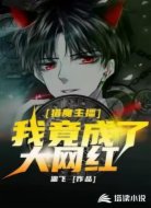 猎魔主播之我竟成了大网红