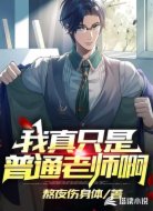 我真只是普通老師啊!
