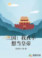 三国:我真不想当皇帝