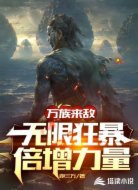 万族来敌:无限狂暴倍增力量