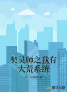 契灵师之我有大荒系统