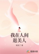 我在人间逛美人
