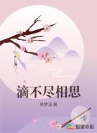 滴不尽相思