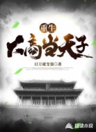 重生大商當(dāng)天子