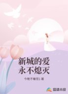 新城的爱永不熄灭