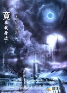 迷宮之主竟在我身邊
