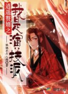 逍遥赘婿之我是演技派