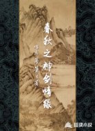 春秋之神劍情緣