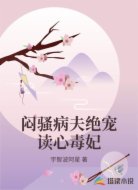 闷骚病夫绝宠读心毒妃