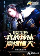 灵气复苏之我的神体震惊诸天