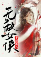 無敵女俠不想出名