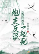 炮灰反派总想拉着我一起死