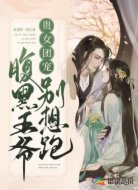 贵女团宠：腹黑王爷别想跑