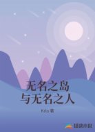 無(wú)名之島與無(wú)名之人