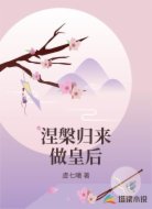 涅槃归来做皇后