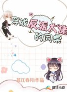穿成反派大佬的同桌