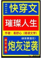 快穿:炮灰逆袭璀璨人生