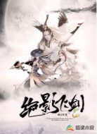 绝影飞剑