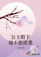 公主殿下她不想逆袭