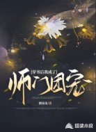 穿書后我成了師門團(tuán)寵