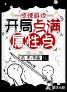 惊悚游戏：开局点满属性点