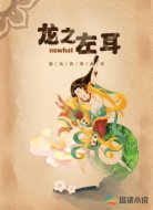 龙之左耳