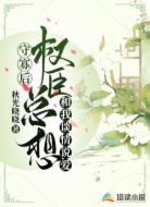 守寡后,权臣总想和我谈情说爱