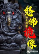 怒佛诡像