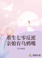 重生七零反派亲娘有乌鸦嘴