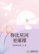 你比星河更璀璨