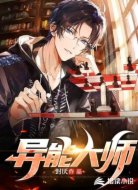 异能大师