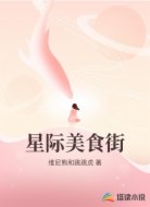 全星际都被我的美食街征服了