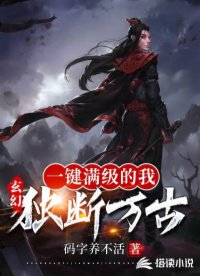 玄幻一键满级的我独断万古