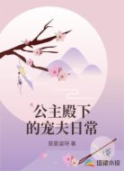 公主殿下的宠夫日常