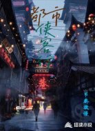 都市侠客行