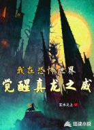 我在恐怖世界觉醒真龙之威