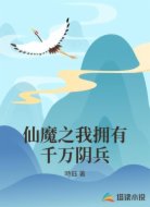 仙魔之我拥有千万阴兵