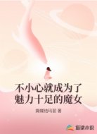 不小心就成为了魅力十足的魔女