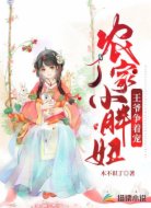 农家小胖妞,王爷争着宠